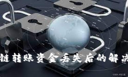 TP钱包跨链转账资金丢失后的解决方法解析