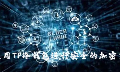 : 如何使用TP冷钱包进行安全的加密货币存储