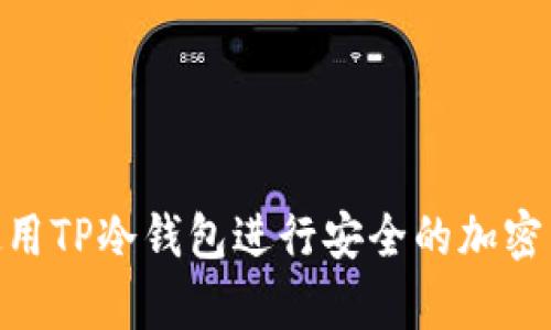 : 如何使用TP冷钱包进行安全的加密货币存储