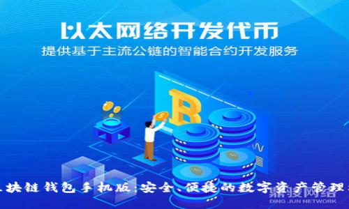 : 区块链钱包手机版：安全、便捷的数字资产管理利器