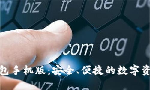 : 区块链钱包手机版：安全、便捷的数字资产管理利器