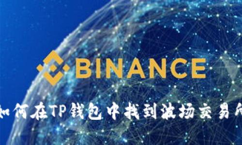如何在TP钱包中找到波场交易所