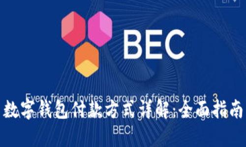 数字钱包付款方式详解：全面指南