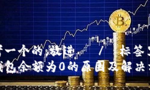 思考一个的，放进   /  标签里  
TP钱包余额为0的原因及解决方案