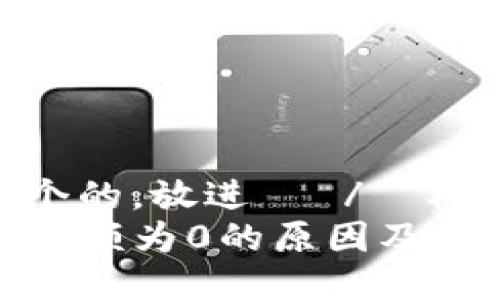 思考一个的，放进   /  标签里  
TP钱包余额为0的原因及解决方案