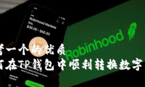 思考一个的优质
如何在TP钱包中顺利转换数字货币