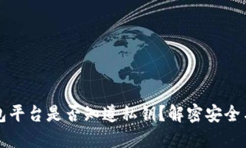 区块链钱包平台是否知道私钥？解密安全与隐私保护