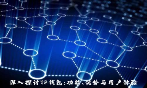   
深入探讨TP钱包：功能、优势与用户体验