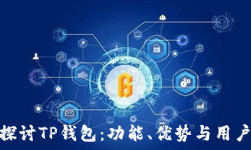   
深入探讨TP钱包：功能、优势与用户体验