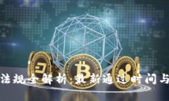 加密钱包法律法规全解析：最新通过时间与未来