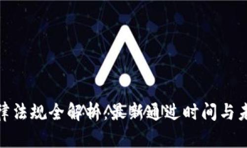 加密钱包法律法规全解析：最新通过时间与未来发展趋势
