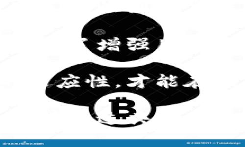   农业数字钱包：如何利用数字化设施推动农业现代化 / 

 guanjianci 农业数字钱包, 农业现代化, 数字化支付系统, 农民金融服务 /guanjianci 

随着科技的进步，数字化转型正在重塑传统行业的面貌，其中农业作为国民经济的重要组成部分，也开始逐步走上数字化发展之路。在这个背景下，农业数字钱包应运而生，为农民提供了便捷的金融服务，并提升了农业产业链的效率和透明度。

农业数字钱包是一种集数字支付、资产管理和信息服务于一体的综合性金融工具。它利用移动互联网和区块链等先进技术，帮助农民更加便捷地进行交易和资产管理。对于农业产业链中各参与者而言，数字钱包不仅能解决支付环节的痛点，还能够通过数据共享与合作，提高整个产业链的协同效率。

在本文中，我们将深入探讨农业数字钱包的基本概念、发展现状、应用场景及其未来发展方向。同时，我们还将尝试解答与数字钱包相关的一些热点问题，以期为农民、农业企业以及相关政策制定者提供参考。

一、农业数字钱包的基本概念
农业数字钱包是指专门为农业经济体设计的移动支付工具，它不仅可以用于农民在日常生活中的消费支付，还可以在农产品交易、设备采购、经营费用结算等多种场景下使用。这种数字钱包的出现，使得农民在交易中不再依赖传统的现金支付，减少了资金交易过程中的风险。

农业数字钱包的核心功能包括但不限于：在线支付、账本管理、贷款申请、数据分析等。农民通过数字钱包可以实时查看账务情况，了解自己的收支情况，从而做出更加科学的经营决策。此外，农业数字钱包还可以与政府部门、金融机构及电商平台相连，为农民提供更多的金融服务与市场信息。

二、农业数字钱包的发展现状
近年来，各种基于数字钱包的金融产品不断涌现，尤其是在中国，政府对农业的数字化转型给予了高度重视。农业数字钱包的推广与应用得到了政策的支持和推动，越来越多的地方政府已经开始出台相关政策，鼓励农民使用数字钱包进行交易和管理。

目前，我国已经有多家互联网金融公司和农业科技企业推出了各类农业数字钱包。这些钱包的功能各具特色，有的侧重于方便的支付功能，有的则注重提供全方位的金融服务，比如信贷、保险等。尤其是在农村电商快速发展的背景下，农业数字钱包作为重要的工具，极大地方便了农民的在线购物和销售。

三、农业数字钱包的应用场景
农业数字钱包的应用场景非常广泛，它不仅可以用于传统的农产品交易，还可以拓展到更为多元化的领域。以下是农业数字钱包的一些主要应用场景： 

1. **农产品销售**：农民可以通过数字钱包直接与消费者进行交易，省去了中间环节，增加了收益。同时，消费者也可以通过数字钱包轻松完成支付，享受到便捷的购物体验。

2. **设备采购**：农民在购买农业设备时，可以通过数字钱包进行即时支付，避免了对现金的依赖，减少了交易的风险。

3. **资金管理**：农业数字钱包为农民提供了简单易用的资金管理工具，农民能够实时了解资金的流入和流出情况，通过数据分析帮助他们更好地规划收支。

4. **金融服务**：许多农业数字钱包还推出了信贷、保险等金融服务，可以帮助农民解决资金短缺的问题，降低经营风险。

四、未来发展方向
农业数字钱包的发展潜力巨大，未来可以在多个方面进行深入探索和创新：

1. **跨界合作**：未来农业数字钱包可以与更多行业进行跨界合作，例如与物流、保险、农业科研机构进行合作，构建更为完整的服务生态系统。

2. **数据安全与隐私保护**：随着数据的增加，如何保护用户数据的安全和隐私将成为一大挑战，未来的农业数字钱包需在数据安全方面加强投入。

3. **普及与教育**：尽管农业数字钱包为农民带来了诸多便利，但在一些偏远地区，农民对这种新兴技术的接受度还不高，未来需要加大宣传和培训力度，让更多农民认识到数字钱包的优势。

4. **政策支持与标准化**：政府可以出台更加支持农业数字化的政策，同时推动数字钱包行业的标准化，提升整个行业的服务质量和效率。

相关问题一：农业数字钱包如何解决农民的资金问题？
在许多农村地区，农民面临着资金短缺的问题，这直接影响了他们的生产和生活。农业数字钱包的出现，为解决这一问题提供了新的思路。数字钱包整合了多种金融服务，包括小额信贷、经营保险等，帮助农民更加灵活地运用资金。

首先，农业数字钱包可以通过合作银行或金融机构提供小额信贷服务，农民在急需资金的时候可以通过钱包快速申请贷款，且手续简便、放款速度快。这种方式大大降低了农民的融资门槛，解决了他们的资金短缺问题。

其次，数字钱包还可以帮助农民管理自己的资金流动，使其对资金的使用情况更加透明和清晰。通过实时监控收支账务，农民可以合理安排资金，从而有效控制经营成本，提高盈利能力。

最后，农业数字钱包还可以与保险公司合作，推出专为农民设计的保险产品。当农民面临气候、病虫害等自然风险时，保险赔付能够及时到位，减少由于自然灾害造成的经济损失。这种机制不仅为农民提供了资金保障，也提高了他们的抗风险能力。

相关问题二：农业数字钱包如何提升交易的安全性？
在传统交易中，现金交易不可避免地存在一定的风险，尤其是在农村地区，交易安全隐患较多。农业数字钱包借助于现代信息技术，通过多重安全措施确保交易的安全性。

首先，农业数字钱包通常采用先进的加密技术，在用户进行交易时，所有数据都会被加密传输，保证信息不被第三方盗取。这为农民提供了一层安全保障。

其次，数字钱包还可以引入多重身份验证机制，如短信验证码、指纹识别等，确保只有授权用户才能进行交易。这种机制有效降低了账户被盗用的风险。

此外，农业数字钱包平台也会设有风险监测系统，实时监控交易异常情况。一旦发现可疑交易，系统将自动进行风控处理，比如暂时冻结账户，确保用户资金安全。

最后，农民在使用数字钱包交易时，还可以选择第三方担保或交易保险，为交易增加额外的一层保障。这些举措共同构建了一个相对安全的数字交易环境，让农民在使用数字钱包时更加安心。

相关问题三：农业数字钱包是否会影响传统金融服务？
农业数字钱包在提高金融服务效率的同时，必然会对传统金融机构产生影响。许多传统银行和金融机构的服务模式都需要进行调整，以适应新兴数字化趋势。

一方面，农业数字钱包的普及使得一些手续简单的金融服务能够轻松在线完成，这对于传统银行而言是一个巨大的挑战。为了增强竞争力，传统金融机构需要加大对数字化转型的投入，推出更加灵活和便捷的服务，避免被市场淘汰。

另一方面，农业数字钱包并不完全取代传统金融服务，而是与之形成互补。农民在某些情况下仍然需要传统银行的服务，特别是在涉及大额交易或复杂金融服务时，传统金融机构的专业能力仍然不可或缺。

因此，可以说农业数字钱包和传统金融服务之间是竞争与合作并存的关系，未来的金融市场将不会是单一的某种服务模式，而是一个多元化、协调发展的生态系统。

相关问题四：农业数字钱包的推广面临哪些挑战？
尽管农业数字钱包具有广泛的应用前景，但在推广过程中仍然面临许多挑战。首先，农村地区的网络基础设施不完善，很多地方的网络信号仍然不稳定，这限制了数字钱包的推广和使用。

其次，部分农民对数字化知识了解较少，缺乏使用数字钱包的基本技能。为了提高数字钱包的普及率，政府和企业需要加大宣传和培训力度，让农民认识到数字钱包的便利性，从而激励他们主动使用。

此外，数据安全和隐私保护也是农业数字钱包推广中不能忽视的问题。随着数据泄露事件的频发，用户对个人信息安全的关注度日益提高。因此，为了增强用户信任，数字钱包平台必须加强安全防护措施，以维护用户的隐私和资金安全。

最后，农业数字钱包的功能和服务还需不断提升，才能满足农民的多样化需求。当今的农业生产和经营环境变化迅速，数字钱包需要具备高度的适应性，才能在激烈的市场竞争中立于不败之地。

综上所述，农业数字钱包在推动农业现代化、提升金融服务效率方面具有重要作用。但同时，我们也要正视其在推广和应用过程中的各种挑战，只有通过共同努力，才能将农业数字钱包的潜力充分释放，为农民带来真正的福利和便利。