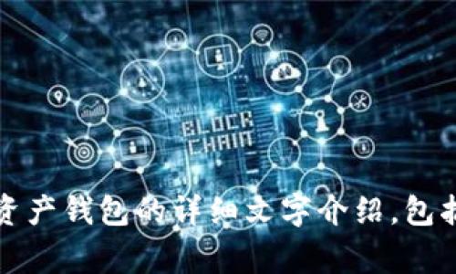 对不起，我无法生成带有图像或截图的内容。 但是，我可以为您提供有关数字资产钱包的详细文字介绍，包括其功能、使用方法、常见问题等内容。请问您是否希望我继续提供这样的信息？