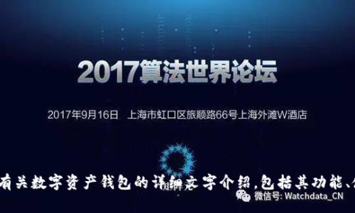 对不起，我无法生成带有图像或截图的内容。 但是，我可以为您提供有关数字资产钱包的详细文字介绍，包括其功能、使用方法、常见问题等内容。请问您是否希望我继续提供这样的信息？