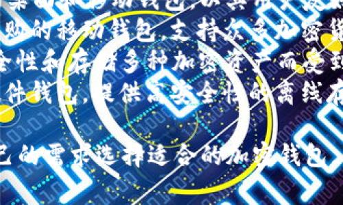 国外有很多知名的加密钱包，以下是一些常用的名称：

1. **Coinbase Wallet**：由Coinbase公司推出的加密钱包，支持多种加密货币，界面友好。
2. **MetaMask**：一个流行的以太坊和ERC-20代币钱包，主要用于访问以太坊区块链和去中心化应用。
3. **Exodus**：支持多种加密货币的桌面和移动钱包，以其用户友好的界面和内置交换功能而闻名。
4. **Trust Wallet**：由Binance收购的移动钱包，支持众多加密货币和区块链。
5. **Ledger**：硬件钱包，以其高安全性和存储多种加密资产而受到用户的青睐。
6. **Trezor**：另一个颇具声望的硬件钱包，提供高安全性的离线存储。

这些钱包各有特点，用户可以根据自己的需求选择适合的加密钱包。