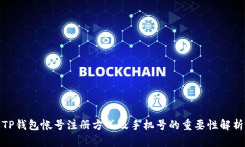 TP钱包帐号注册方式及手机号的重要性解析