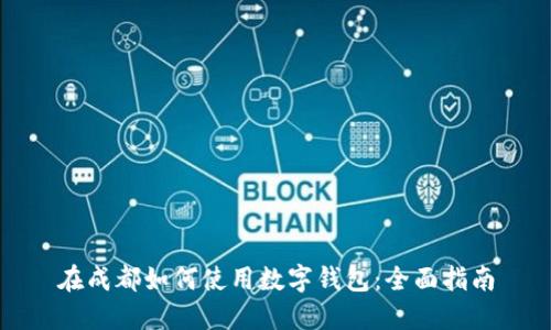 在成都如何使用数字钱包：全面指南
