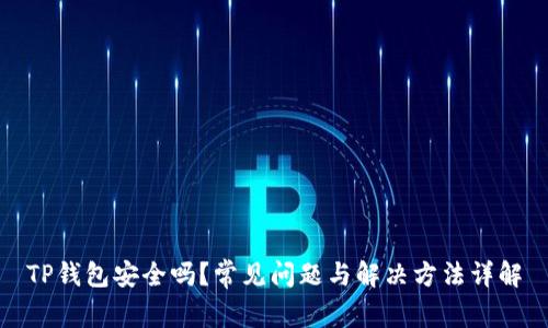 TP钱包安全吗？常见问题与解决方法详解