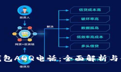 : 数字钱包AQQ电话：全面解析与使用指南
