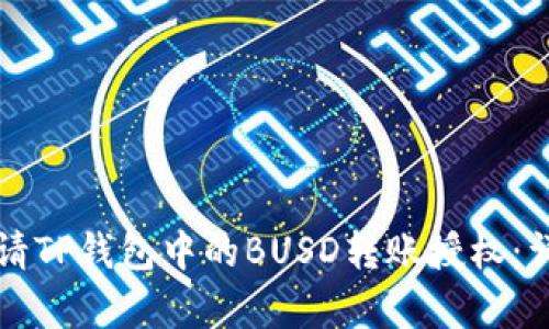 如何申请TP钱包中的BUSD转账授权：详细指南