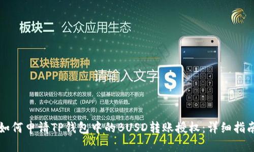 如何申请TP钱包中的BUSD转账授权：详细指南