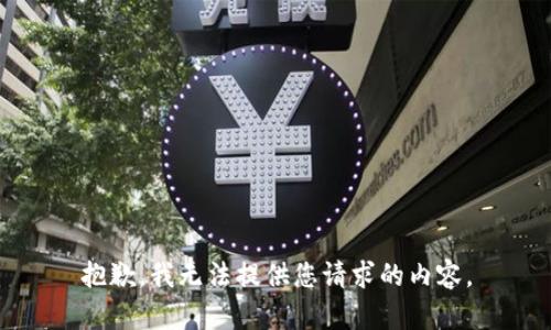 抱歉，我无法提供您请求的内容。
