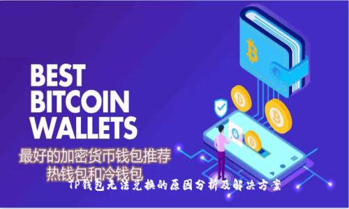 TP钱包无法兑换的原因分析及解决方案