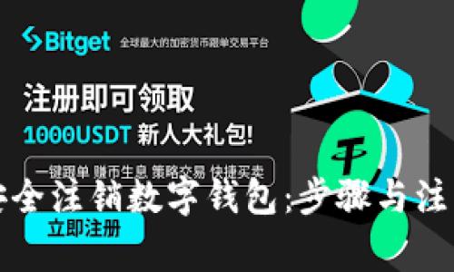 如何安全注销数字钱包：步骤与注意事项