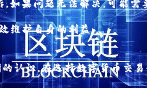 T P 钱包交易平台是否合法？深度解析与关注要点

关键词：TP钱包, 交易平台, 合法性, 数字货币

---

引言
随着数字货币的迅速崛起，越来越多的交易平台应运而生。其中，TP 钱包被认为是一个相对新颖的选择，许多用户开始关注其合法性和安全性问题。在本文中，我们将深入探讨 TP 钱包交易平台的合法性，并分析其相关的风险与注意事项。通过本篇文章，您将对 TP 钱包有更清晰的认识，进一步了解数字货币交易的法律环境。

一、TP钱包交易平台概述
TP 钱包是一种数字资产管理工具，允许用户存储、交易和管理多种数字货币。该平台声称提供安全、便捷的交易体验，同时支持多种交易功能，包括即时交易、资产管理、以及市场分析工具。TP 钱包的特点在于操作简单，适合新手用户使用，因此备受青睐。

二、TP钱包的合法性分析
要了解 TP 钱包的合法性，必须从多个维度进行分析，包括法律框架、平台注册情况、用户保护机制等方面。具体来说，数字货币的法律问题通常涉及以下几点：

1. 法律框架
各国对数字货币的法律框架存在很大差异。一些国家如美国、德国等，对数字货币交易有较为清晰的监管政策，而如中国则采取了相对严厉的监管措施。因此，TP 钱包在不同国家的合法性可能会有所不同。用户在使用前务必了解所在国家的相关法律法规。

2. 平台注册情况
合法的交易平台通常会在相关国家或地区注册，并接受当地金融监管机构的监督。关于 TP 钱包，我们需要查看其是否在法律允许的范围内注册，以及其运营是否受监管。这些信息可以通过平台的官方网站或相关金融监管部门获取。

3. 用户保护机制
合法的交易平台会提供多种用户保护机制，包括资金安全保障、隐私保护措施等。TP 钱包若具备完善的用户保护机制，可以提高其合法性。例如，是否提供资金保险、是否进行用户身份验证等。这些都是评判其合法性的重要因素。

4. 透明度
合法的平台一般会对其运营方式、收费标准、用户协议等进行清晰透明的说明。TP 钱包如果能够公开其运营模式和费用结构，不仅能够增强用户信任感，也能进一步证明其合法性。

三、用户的注意事项
在使用 TP 钱包或任何数字货币交易平台时，用户需特别注意以下几个方面，以保障自己的资金安全：

1. 选择合适的平台
在选择数字货币交易平台时，不要仅仅依赖于广告或他人的推荐。建议进行深入的市场调研，寻找已获得法律认证的平台，避免不正规的交易及风险。

2. 了解交易费用
不同交易平台的费用结构差异较大，包括交易手续费、提现费用等。用户在使用 TP 钱包时，需事先了解相关费用，避免在交易过程中产生不必要的损失。

3. 提高安全意识
数字货币交易存在一定的风险，用户在使用 TP 钱包时务必保持高警觉性，定期更改密码，并启用双因素认证等安全防护措施，不随意点击不明链接，降低安全隐患。

4. 关注市场变化
数字货币市场波动性较大，用户应保持信息的敏感性，及时关注市场动态和政策变化，合理调整交易策略以应对市场风险。

四、常见问题解答

1. TP 钱包安全性如何？
TP 钱包的安全性是众多用户最关心的问题。这包括平台的数据加密保护、用户信息安全、资金安全等方面。一般而言，合法的数字货币交易平台都会采用多重认证措施，以保护用户资金，防止黑客攻击和账号盗用。

然而，即使是安全性高的平台，用户也需对自己的账户负责。设置复杂的密码、使用双因素认证，以及定期检查账户活动，都是保障个人资金安全的重要步骤。此外，选择具有透明政策和良好口碑的平台，也是降低风险的有效手段。

2. TP 钱包支持哪些币种交易？
TP 钱包所支持的币种在其官网上通常会列出详细的列表，用户可以根据自己的需求选择相应的交易。一般来说，热门的数字货币如比特币、以太坊、Ripple等大多数钱包都会支持。

不过用户在选择币种时，应了解所交易币种的市场表现与技术背景，避免因过度投机而导致的资金损失。同时，用户还需注意不同币种的交易手续费用差异，这可能会影响实际的获利水平。

3. TP 钱包有哪些充值方式？
TP 钱包支持的充值方式通常会根据平台的政策而变动。常见的充值方式包括通过银行转账、信用卡、或其他数字货币进行充值。用户在使用之前，建议仔细阅读平台的充值指南，确保手续费透明并选择最适合自己的充值方式。

值得注意的是，某些充值方式的到账时间可能会有所不同，因此用户需对此进行评估，以避免因充值延迟而影响交易。此外，平台有时会对某些充值方式提供特别优惠，例如手续费减免等，用户可以根据这些信息做出合理选择。

4. 如果发生交易纠纷，如何处理？
在数字货币交易过程中，纠纷是不可避免的。TP 钱包作为交易平台，通常会在用户协议中列出纠纷处理的流程。一般来说，用户应首先通过官方渠道进行申诉，如果问题无法解决，可能需要寻求法律帮助。

用户在签署使用协议前，建议仔细阅读相关条款，尤其是在纠纷解决方面的条款。了解自身的权益和平台的责任，可以帮助用户在发生争议时，保持理性并有效维护自身的利益。

结论
总之，TP 钱包的合法性和安全性是用户在使用前必须考虑的重要问题。通过全面的法律分析、平台调查与用户体验考察，我们可以形成对 TP 钱包较为清晰的认识。在选择数字货币交易平台时，用户应保持警觉，仔细甄别各种风险，确保自己的投资安全。希望本文能够为您提供有价值的信息和分析，帮助您在数字货币交易中做出明智的决策。