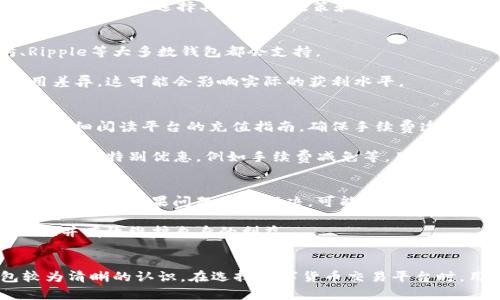 T P 钱包交易平台是否合法？深度解析与关注要点

关键词：TP钱包, 交易平台, 合法性, 数字货币

---

引言
随着数字货币的迅速崛起，越来越多的交易平台应运而生。其中，TP 钱包被认为是一个相对新颖的选择，许多用户开始关注其合法性和安全性问题。在本文中，我们将深入探讨 TP 钱包交易平台的合法性，并分析其相关的风险与注意事项。通过本篇文章，您将对 TP 钱包有更清晰的认识，进一步了解数字货币交易的法律环境。

一、TP钱包交易平台概述
TP 钱包是一种数字资产管理工具，允许用户存储、交易和管理多种数字货币。该平台声称提供安全、便捷的交易体验，同时支持多种交易功能，包括即时交易、资产管理、以及市场分析工具。TP 钱包的特点在于操作简单，适合新手用户使用，因此备受青睐。

二、TP钱包的合法性分析
要了解 TP 钱包的合法性，必须从多个维度进行分析，包括法律框架、平台注册情况、用户保护机制等方面。具体来说，数字货币的法律问题通常涉及以下几点：

1. 法律框架
各国对数字货币的法律框架存在很大差异。一些国家如美国、德国等，对数字货币交易有较为清晰的监管政策，而如中国则采取了相对严厉的监管措施。因此，TP 钱包在不同国家的合法性可能会有所不同。用户在使用前务必了解所在国家的相关法律法规。

2. 平台注册情况
合法的交易平台通常会在相关国家或地区注册，并接受当地金融监管机构的监督。关于 TP 钱包，我们需要查看其是否在法律允许的范围内注册，以及其运营是否受监管。这些信息可以通过平台的官方网站或相关金融监管部门获取。

3. 用户保护机制
合法的交易平台会提供多种用户保护机制，包括资金安全保障、隐私保护措施等。TP 钱包若具备完善的用户保护机制，可以提高其合法性。例如，是否提供资金保险、是否进行用户身份验证等。这些都是评判其合法性的重要因素。

4. 透明度
合法的平台一般会对其运营方式、收费标准、用户协议等进行清晰透明的说明。TP 钱包如果能够公开其运营模式和费用结构，不仅能够增强用户信任感，也能进一步证明其合法性。

三、用户的注意事项
在使用 TP 钱包或任何数字货币交易平台时，用户需特别注意以下几个方面，以保障自己的资金安全：

1. 选择合适的平台
在选择数字货币交易平台时，不要仅仅依赖于广告或他人的推荐。建议进行深入的市场调研，寻找已获得法律认证的平台，避免不正规的交易及风险。

2. 了解交易费用
不同交易平台的费用结构差异较大，包括交易手续费、提现费用等。用户在使用 TP 钱包时，需事先了解相关费用，避免在交易过程中产生不必要的损失。

3. 提高安全意识
数字货币交易存在一定的风险，用户在使用 TP 钱包时务必保持高警觉性，定期更改密码，并启用双因素认证等安全防护措施，不随意点击不明链接，降低安全隐患。

4. 关注市场变化
数字货币市场波动性较大，用户应保持信息的敏感性，及时关注市场动态和政策变化，合理调整交易策略以应对市场风险。

四、常见问题解答

1. TP 钱包安全性如何？
TP 钱包的安全性是众多用户最关心的问题。这包括平台的数据加密保护、用户信息安全、资金安全等方面。一般而言，合法的数字货币交易平台都会采用多重认证措施，以保护用户资金，防止黑客攻击和账号盗用。

然而，即使是安全性高的平台，用户也需对自己的账户负责。设置复杂的密码、使用双因素认证，以及定期检查账户活动，都是保障个人资金安全的重要步骤。此外，选择具有透明政策和良好口碑的平台，也是降低风险的有效手段。

2. TP 钱包支持哪些币种交易？
TP 钱包所支持的币种在其官网上通常会列出详细的列表，用户可以根据自己的需求选择相应的交易。一般来说，热门的数字货币如比特币、以太坊、Ripple等大多数钱包都会支持。

不过用户在选择币种时，应了解所交易币种的市场表现与技术背景，避免因过度投机而导致的资金损失。同时，用户还需注意不同币种的交易手续费用差异，这可能会影响实际的获利水平。

3. TP 钱包有哪些充值方式？
TP 钱包支持的充值方式通常会根据平台的政策而变动。常见的充值方式包括通过银行转账、信用卡、或其他数字货币进行充值。用户在使用之前，建议仔细阅读平台的充值指南，确保手续费透明并选择最适合自己的充值方式。

值得注意的是，某些充值方式的到账时间可能会有所不同，因此用户需对此进行评估，以避免因充值延迟而影响交易。此外，平台有时会对某些充值方式提供特别优惠，例如手续费减免等，用户可以根据这些信息做出合理选择。

4. 如果发生交易纠纷，如何处理？
在数字货币交易过程中，纠纷是不可避免的。TP 钱包作为交易平台，通常会在用户协议中列出纠纷处理的流程。一般来说，用户应首先通过官方渠道进行申诉，如果问题无法解决，可能需要寻求法律帮助。

用户在签署使用协议前，建议仔细阅读相关条款，尤其是在纠纷解决方面的条款。了解自身的权益和平台的责任，可以帮助用户在发生争议时，保持理性并有效维护自身的利益。

结论
总之，TP 钱包的合法性和安全性是用户在使用前必须考虑的重要问题。通过全面的法律分析、平台调查与用户体验考察，我们可以形成对 TP 钱包较为清晰的认识。在选择数字货币交易平台时，用户应保持警觉，仔细甄别各种风险，确保自己的投资安全。希望本文能够为您提供有价值的信息和分析，帮助您在数字货币交易中做出明智的决策。