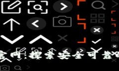 香港加密钱包官网：探索安全可靠的数字资产管