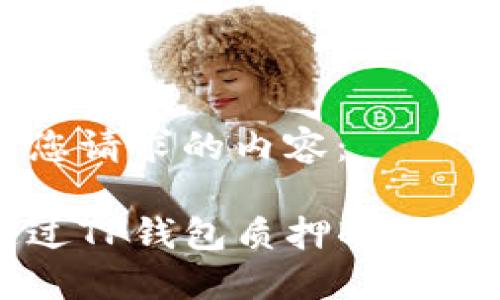 以下是您请求的内容：

如何通过TP钱包质押BAG进行挖矿