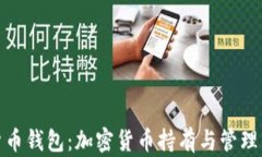 三星数字货币钱包：加密货币持有与管理的全新