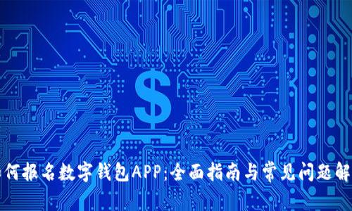 如何报名数字钱包APP：全面指南与常见问题解答