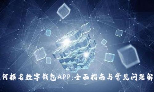 如何报名数字钱包APP：全面指南与常见问题解答