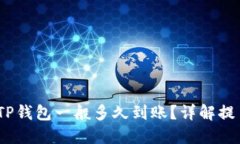 题目：提币到TP钱包一般多久到账？详解提币时间
