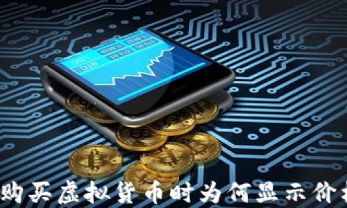 
TP钱包购买虚拟货币时为何显示价格为空？