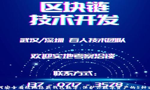 
如何安全有效地隐藏钱包数字：保护你数字资产的5种方法