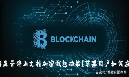 推特是否停止支持加密钱包功能？苹果用户如何应对？