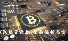加密钱包能否收款：全面解析与实用指南