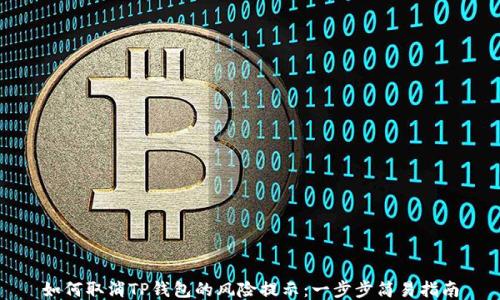 
如何取消TP钱包的风险提示：一步步简易指南