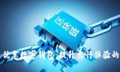 上海公交地铁优惠数字钱包：提升出行体验的智