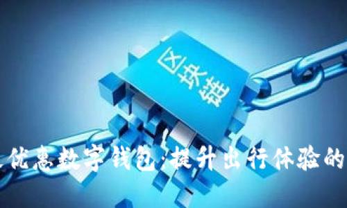 上海公交地铁优惠数字钱包：提升出行体验的智能解决方案