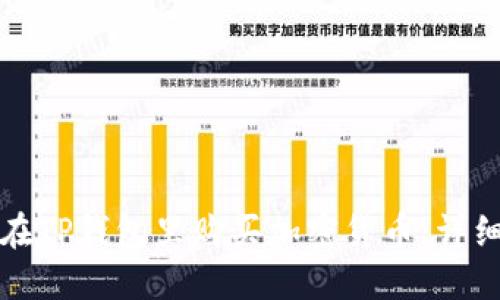 如何在TP钱包里购买加密货币：详细指南