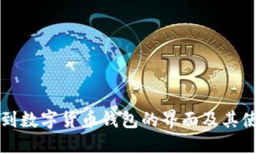 如何找到数字货币钱包的界面及其使用指南