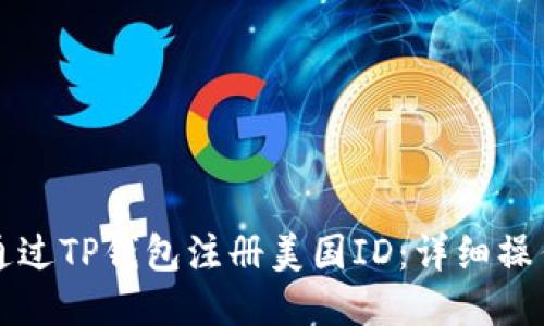 如何通过TP钱包注册美国ID：详细操作指南