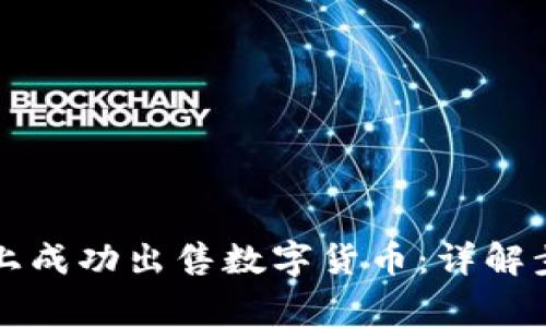 如何在TP钱包上成功出售数字货币：详解步骤与注意事项