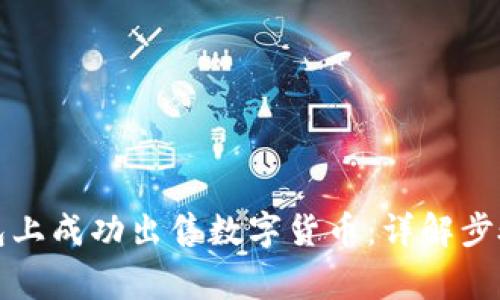 如何在TP钱包上成功出售数字货币：详解步骤与注意事项