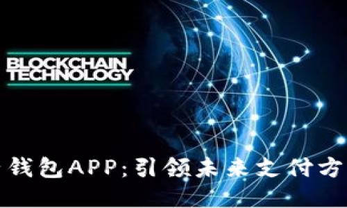 优质 
央行数字电子钱包APP：引领未来支付方式的创新之路