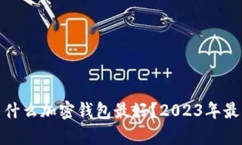 : 埃及使用什么加密钱包最好？2023年最佳选择解析